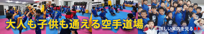 大人も子供も通える空手道場